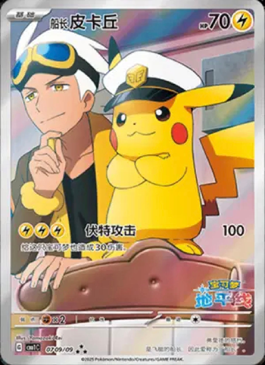 Captain Pikachu (Horizons Full Art) (Simplified Chinese)
